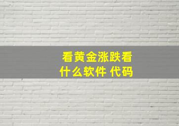 看黄金涨跌看什么软件 代码